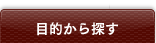 目的から選ぶ