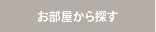 部屋の空室☆早見表