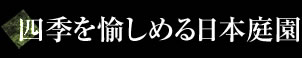 ご家族でお愉しみいただけるように