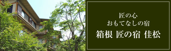 匠の心おもてなしの宿箱根 匠の宿 佳松