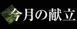 今月の献立